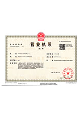 集安营业执照副本